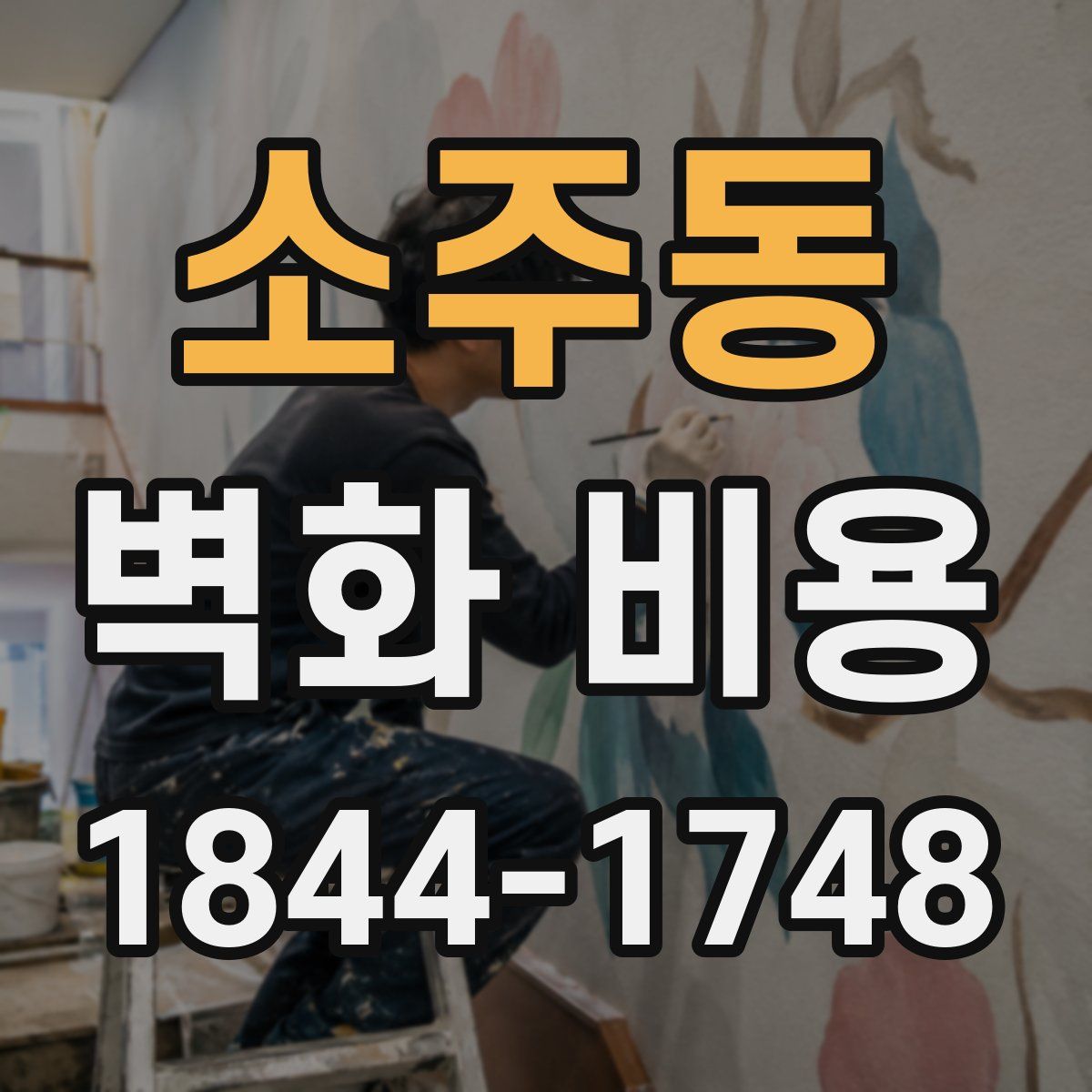 소주동 벽화 비용