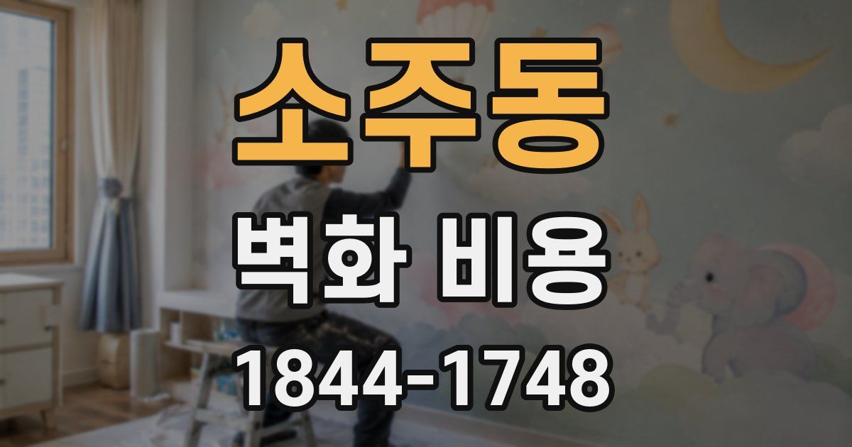 소주동 벽화 비용