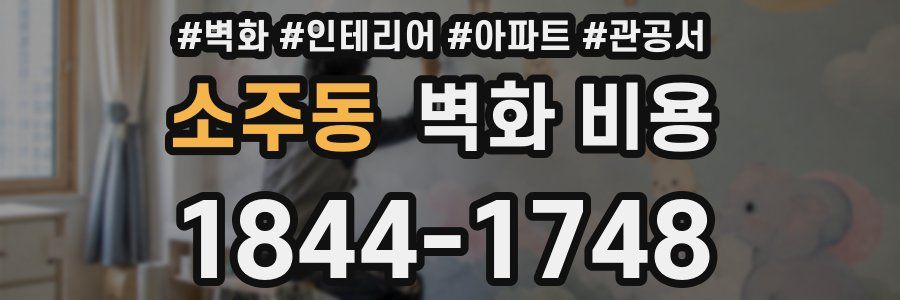 소주동 벽화 비용
