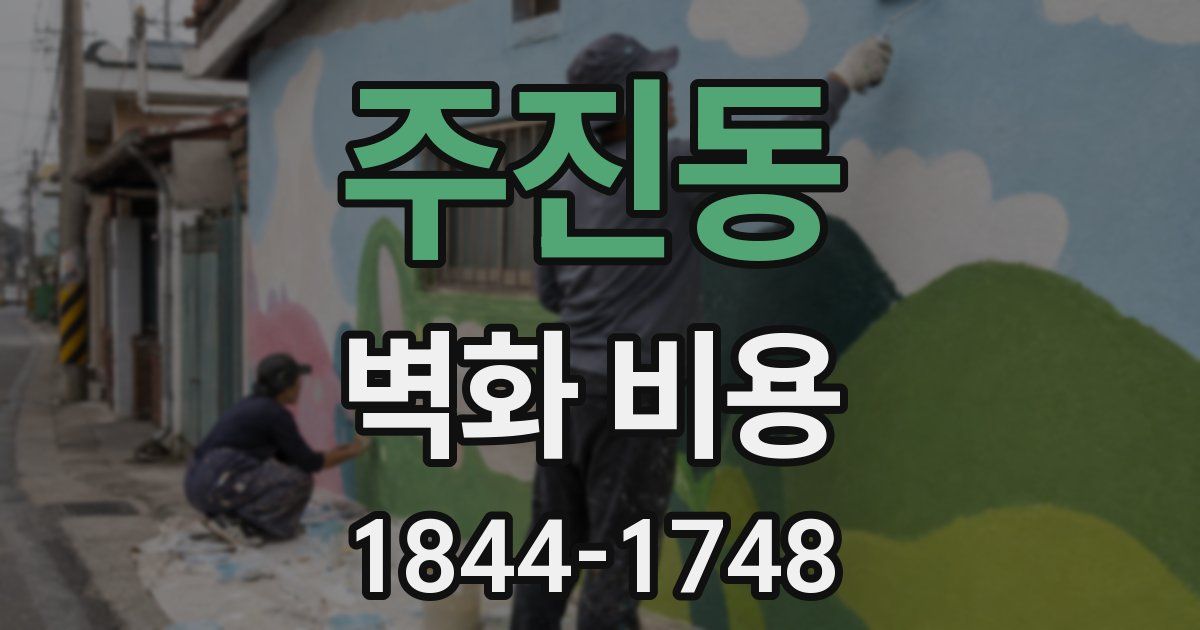 주진동 벽화 비용