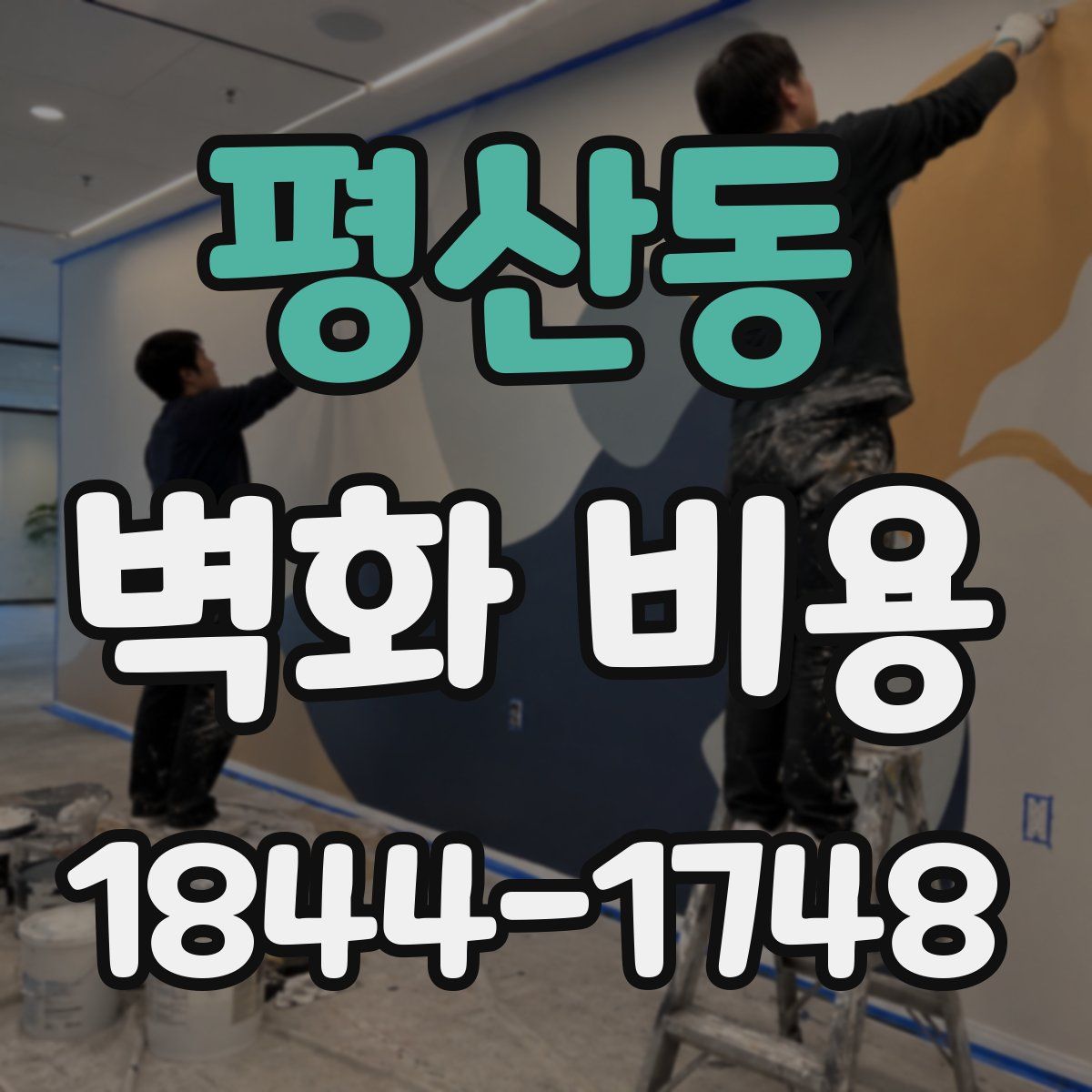 평산동 벽화 비용