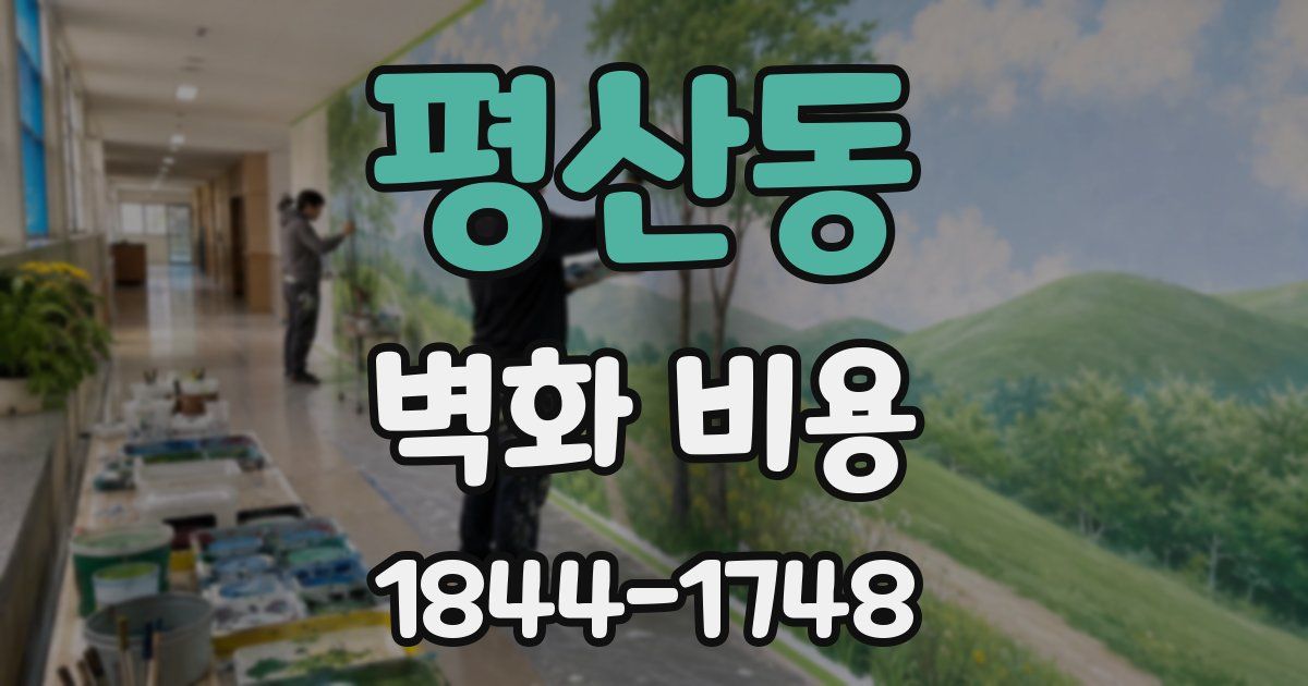평산동 벽화 비용