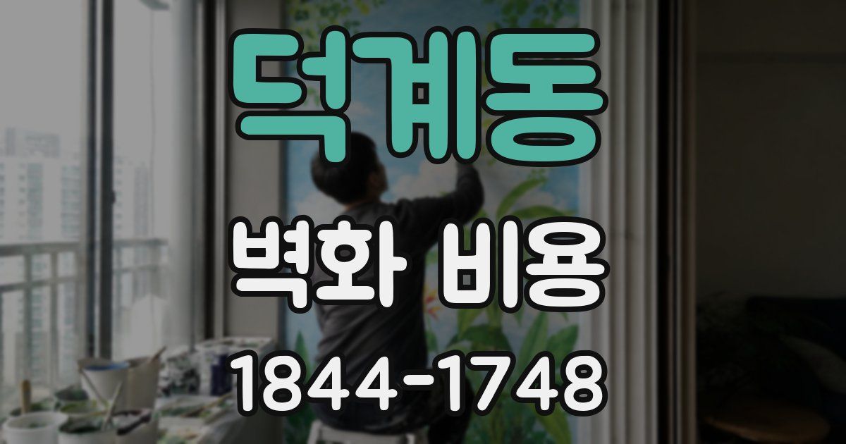 덕계동 벽화 비용