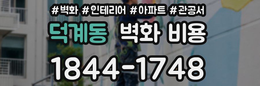 덕계동 벽화 비용