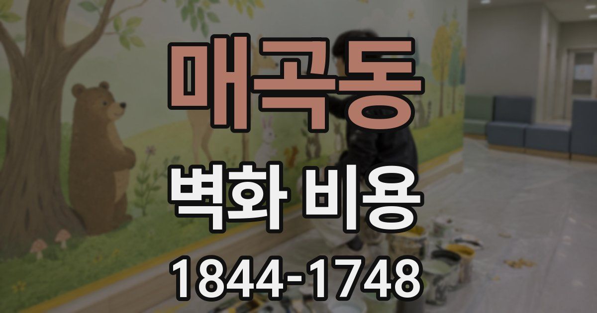 매곡동 벽화 비용