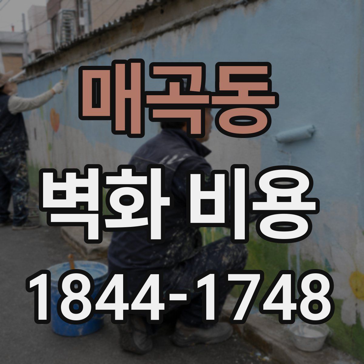 매곡동 벽화 비용