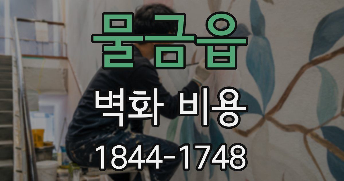 물금읍 벽화 비용