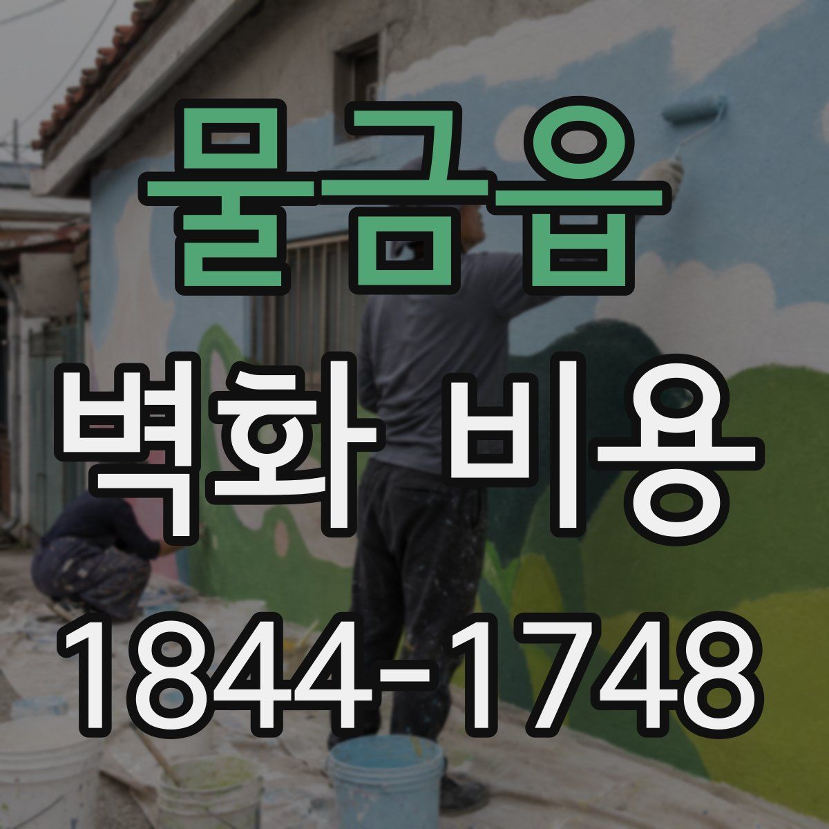 물금읍 벽화 비용