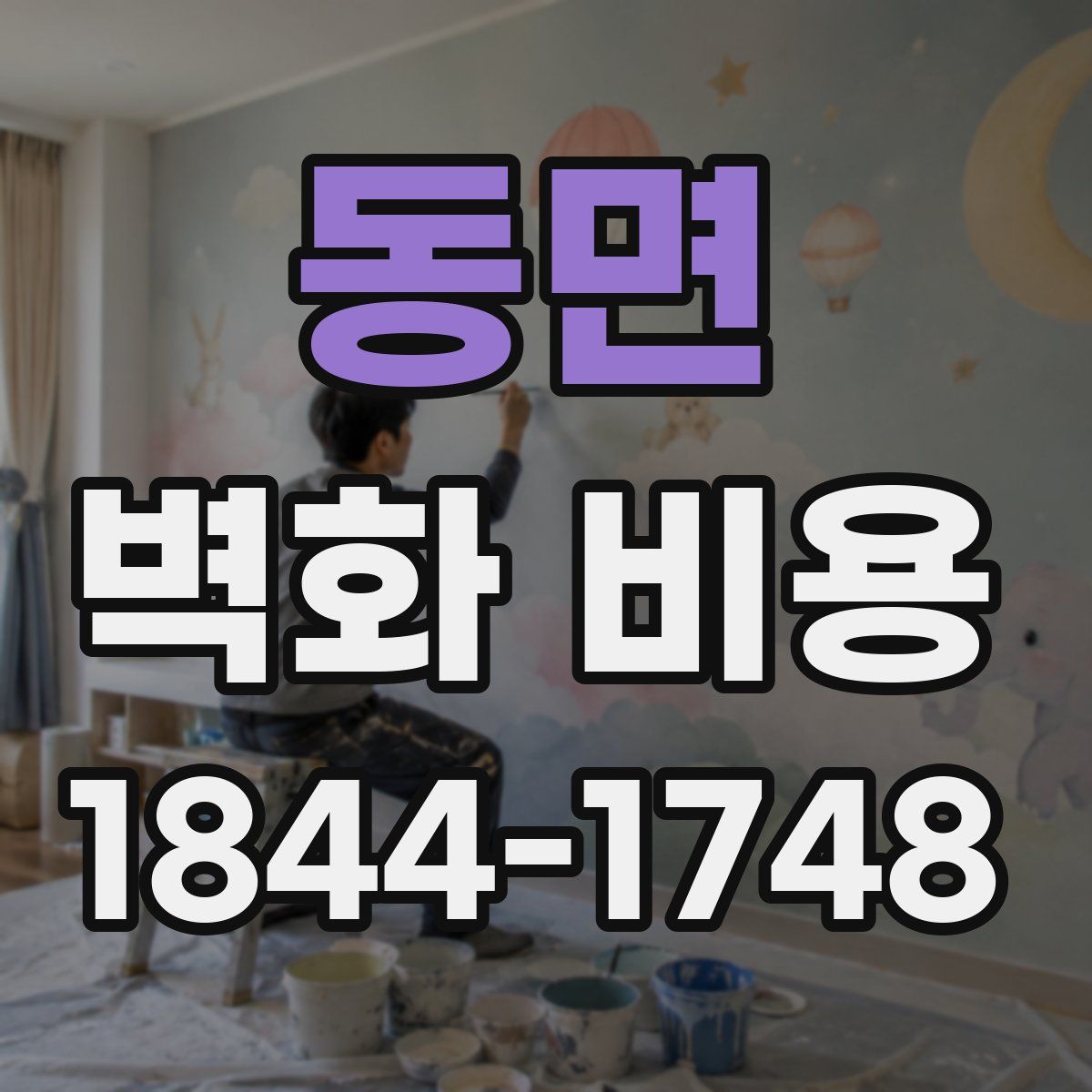 동면 벽화 비용