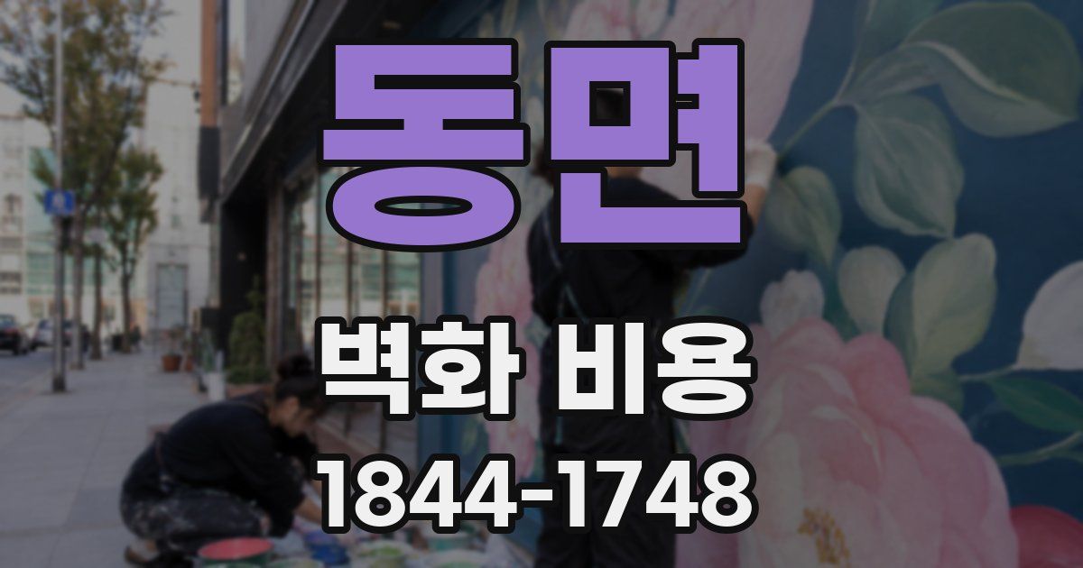 동면 벽화 비용