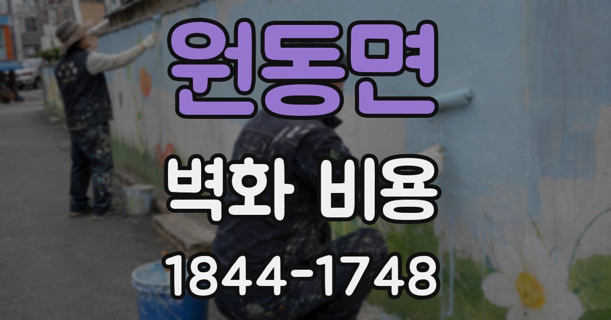 원동면 벽화 비용
