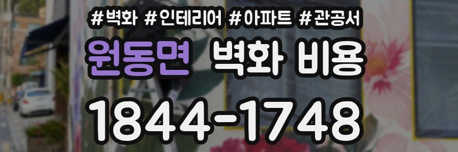 원동면 벽화 비용