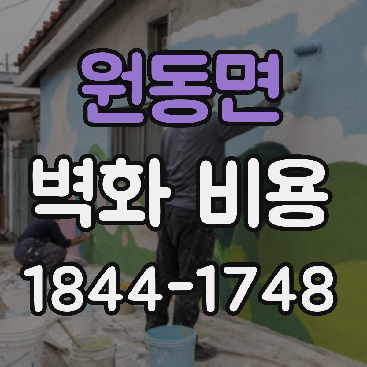 원동면 벽화 비용