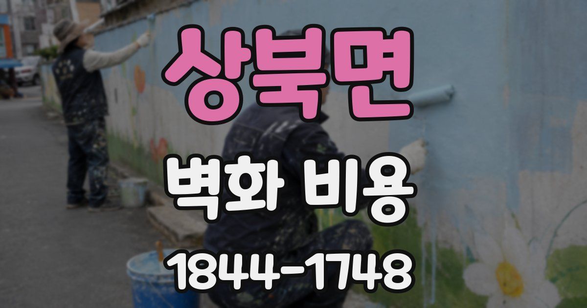상북면 벽화 비용