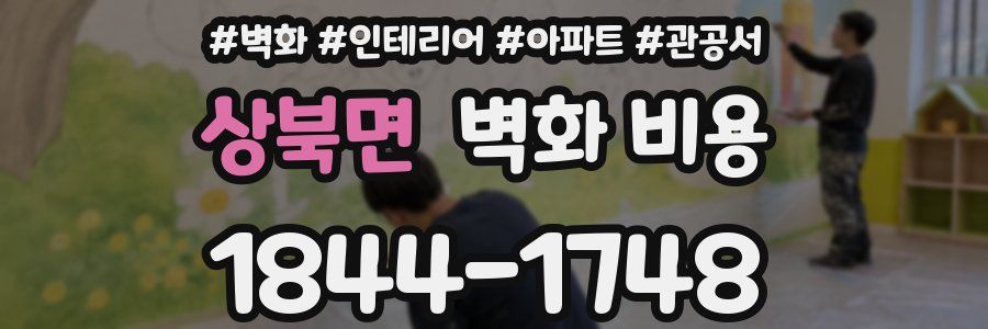 상북면 벽화 비용