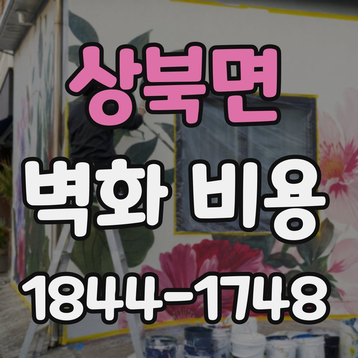 상북면 벽화 비용