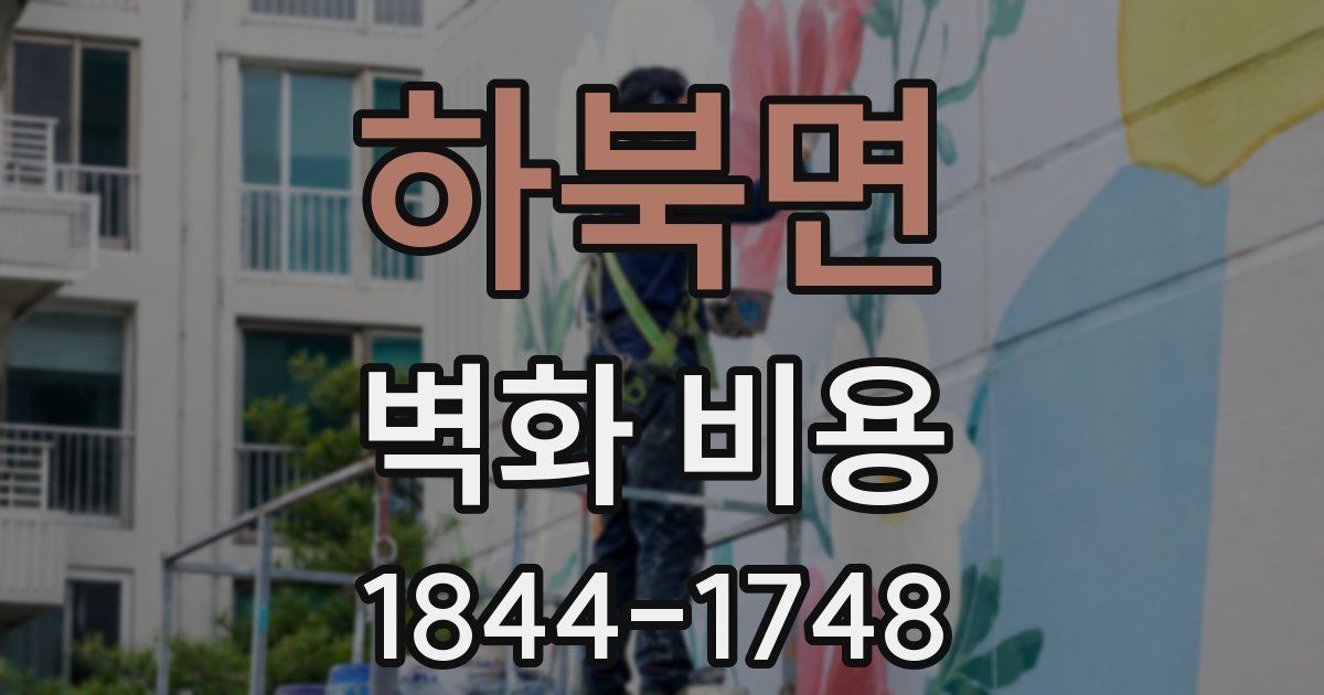 하북면 벽화 비용