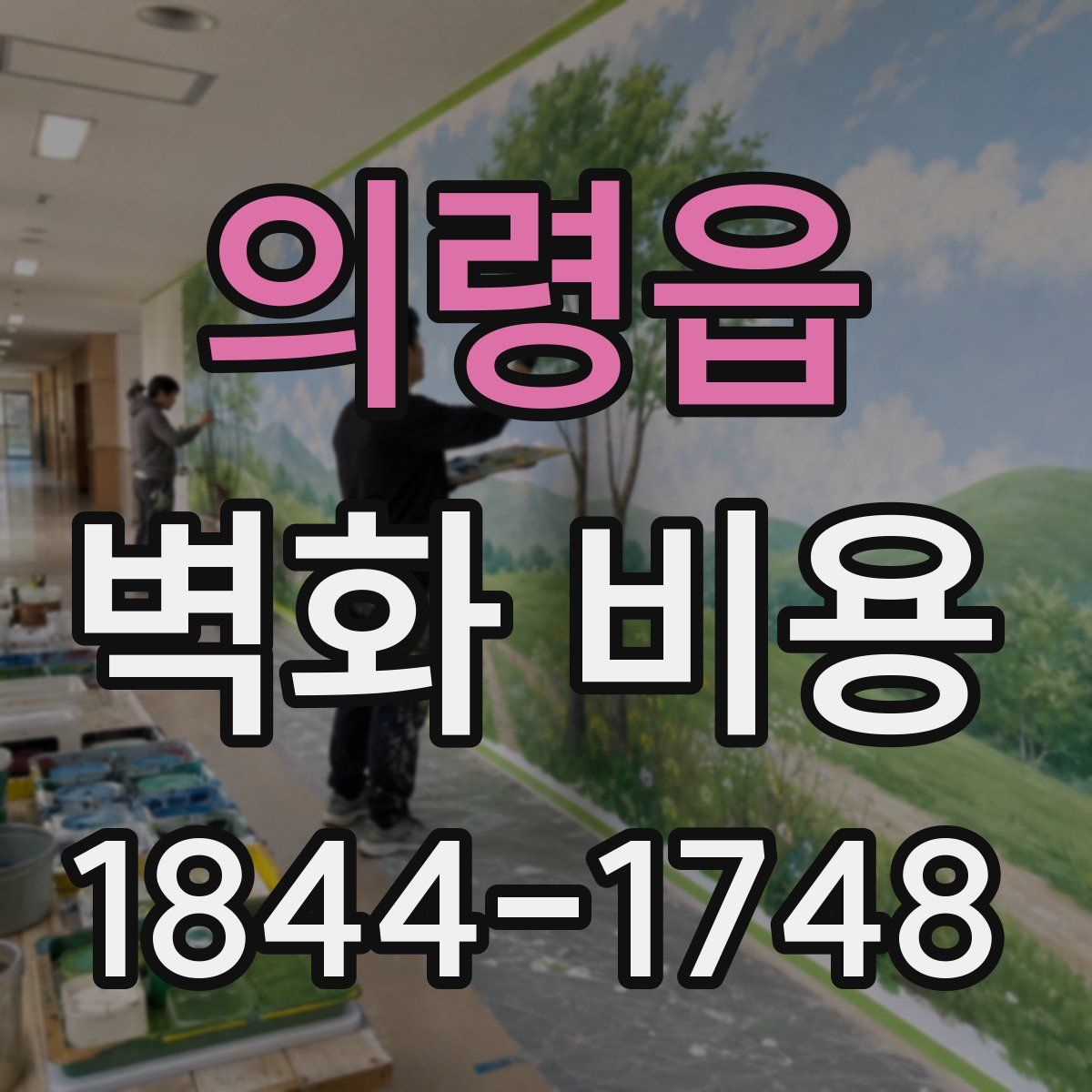 의령읍 벽화 비용