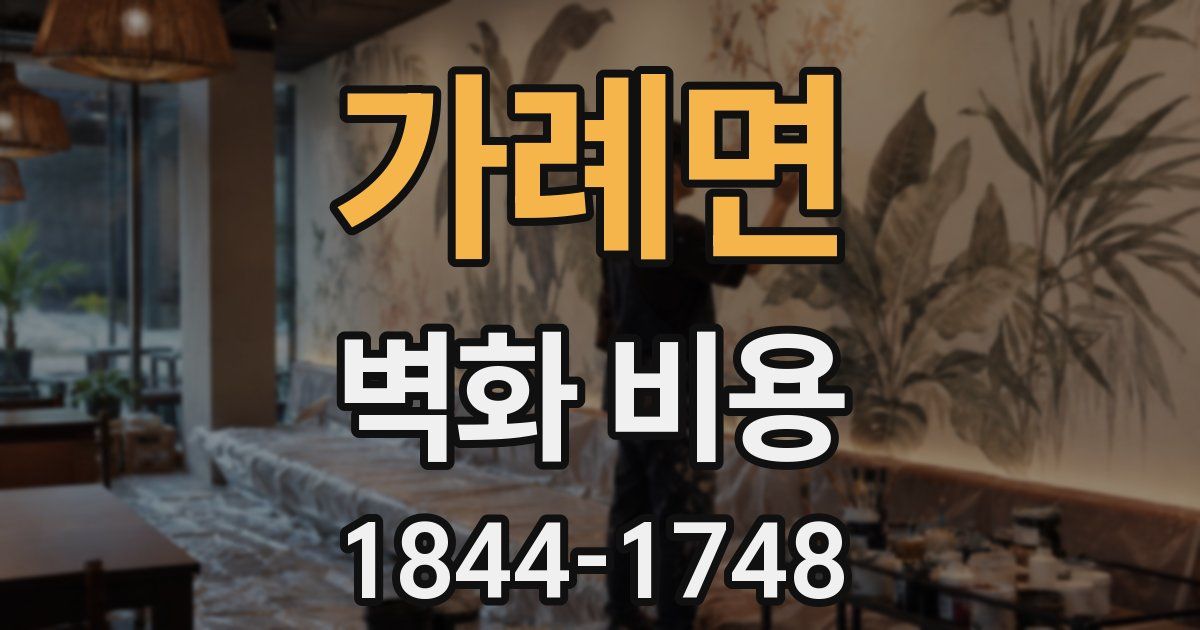 가례면 벽화 비용