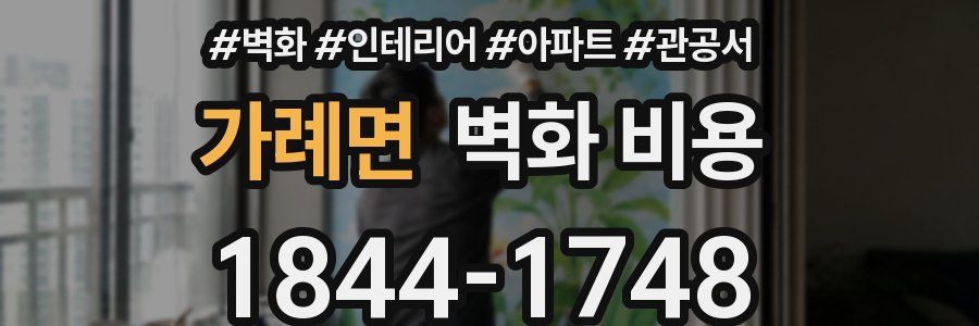 가례면 벽화 비용
