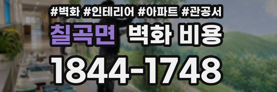 칠곡면 벽화 비용
