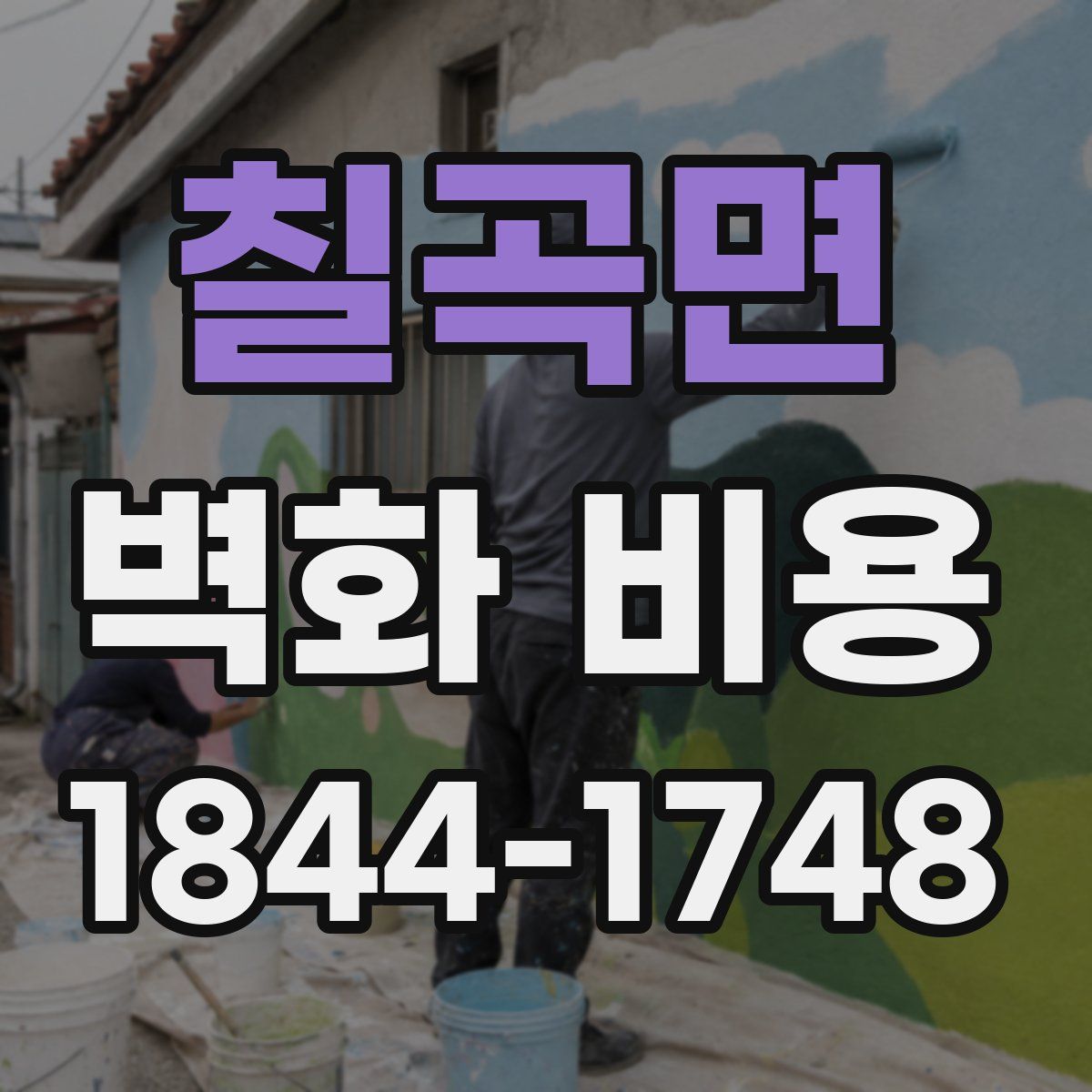 칠곡면 벽화 비용