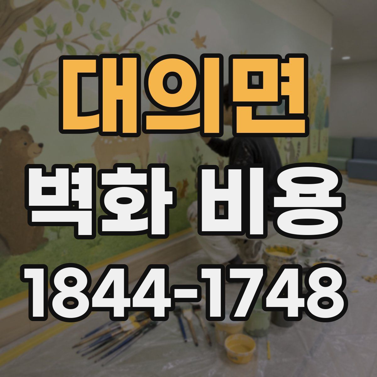 대의면 벽화 비용