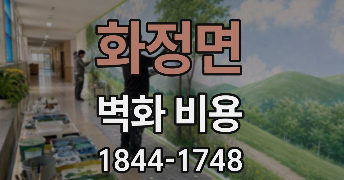 화정면 벽화 비용