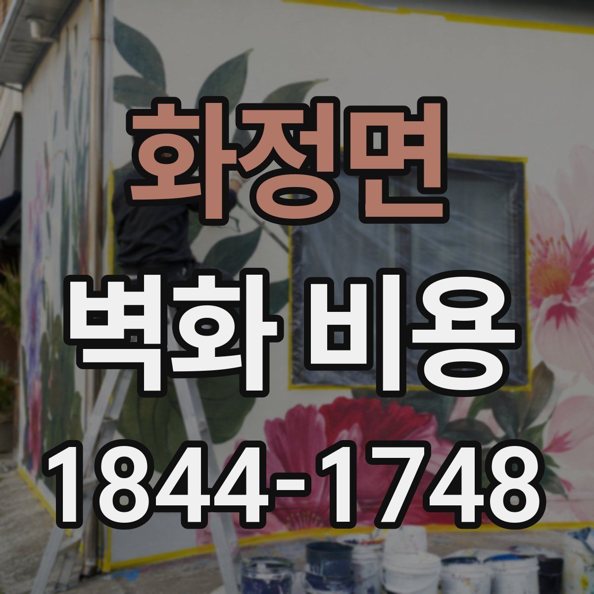화정면 벽화 비용