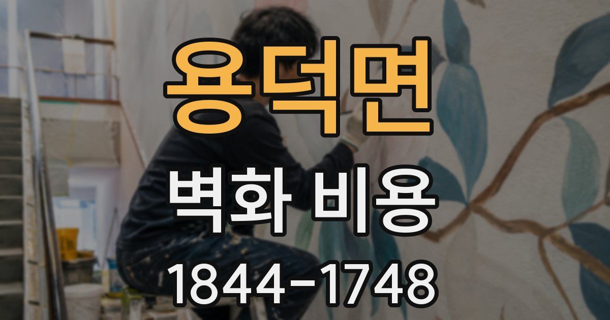 용덕면 벽화 비용