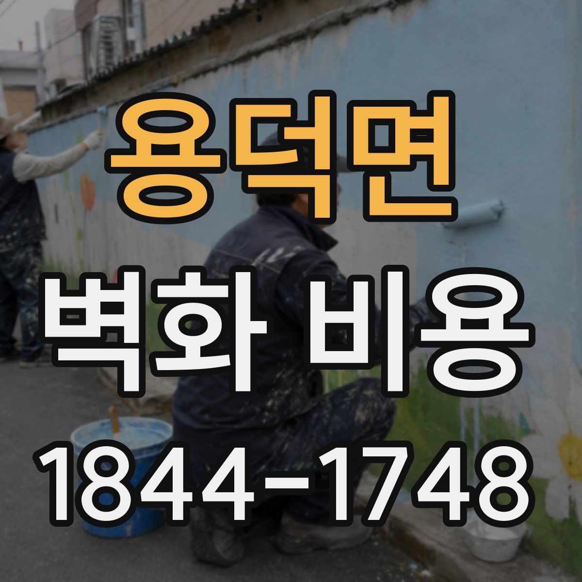 용덕면 벽화 비용