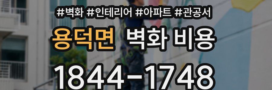 용덕면 벽화 비용