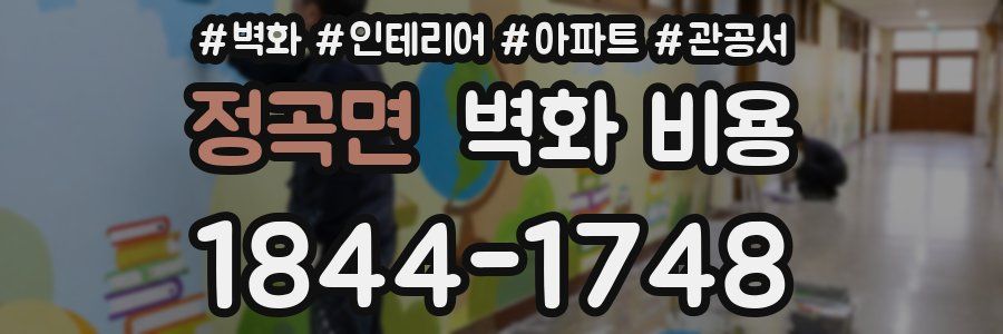 정곡면 벽화 비용
