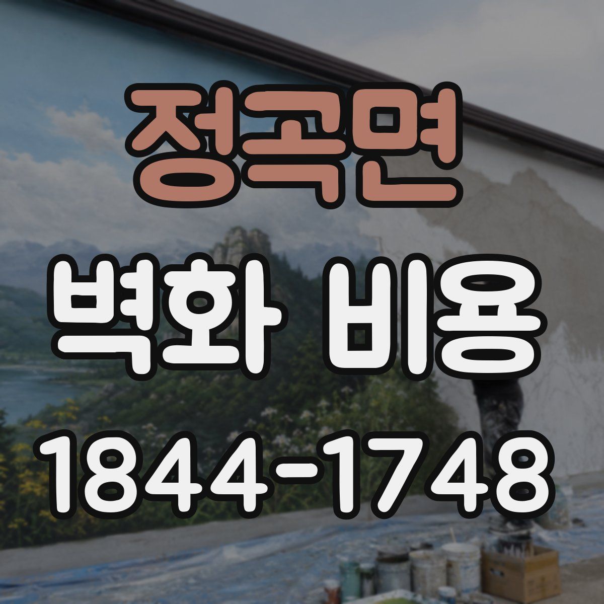 정곡면 벽화 비용