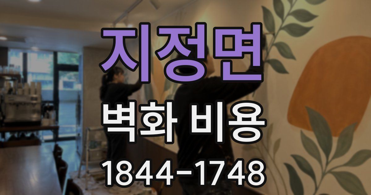 지정면 벽화 비용