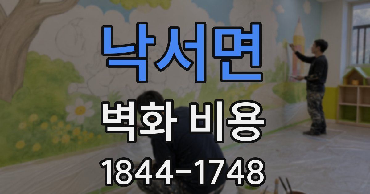 낙서면 벽화 비용