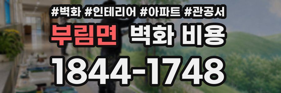 부림면 벽화 비용