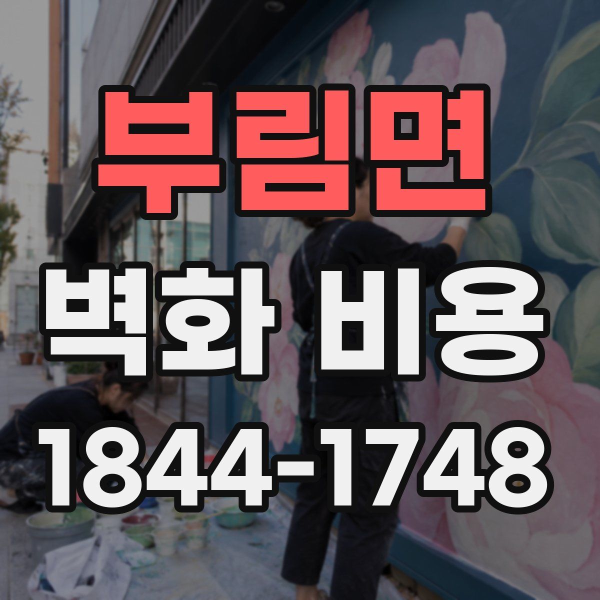 부림면 벽화 비용
