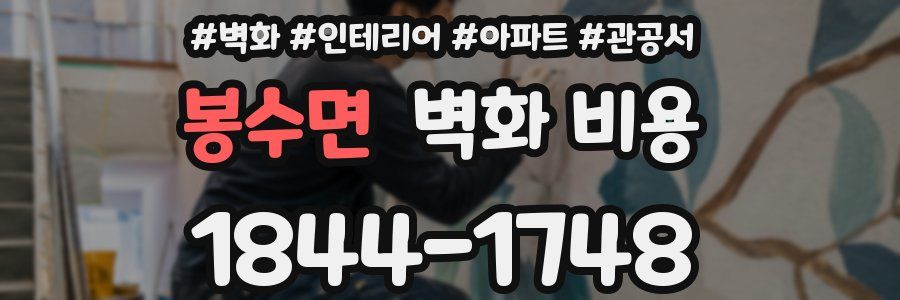 봉수면 벽화 비용