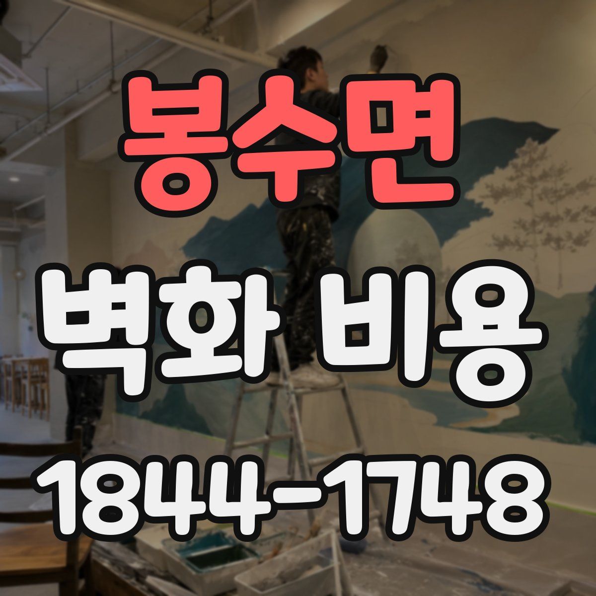 봉수면 벽화 비용