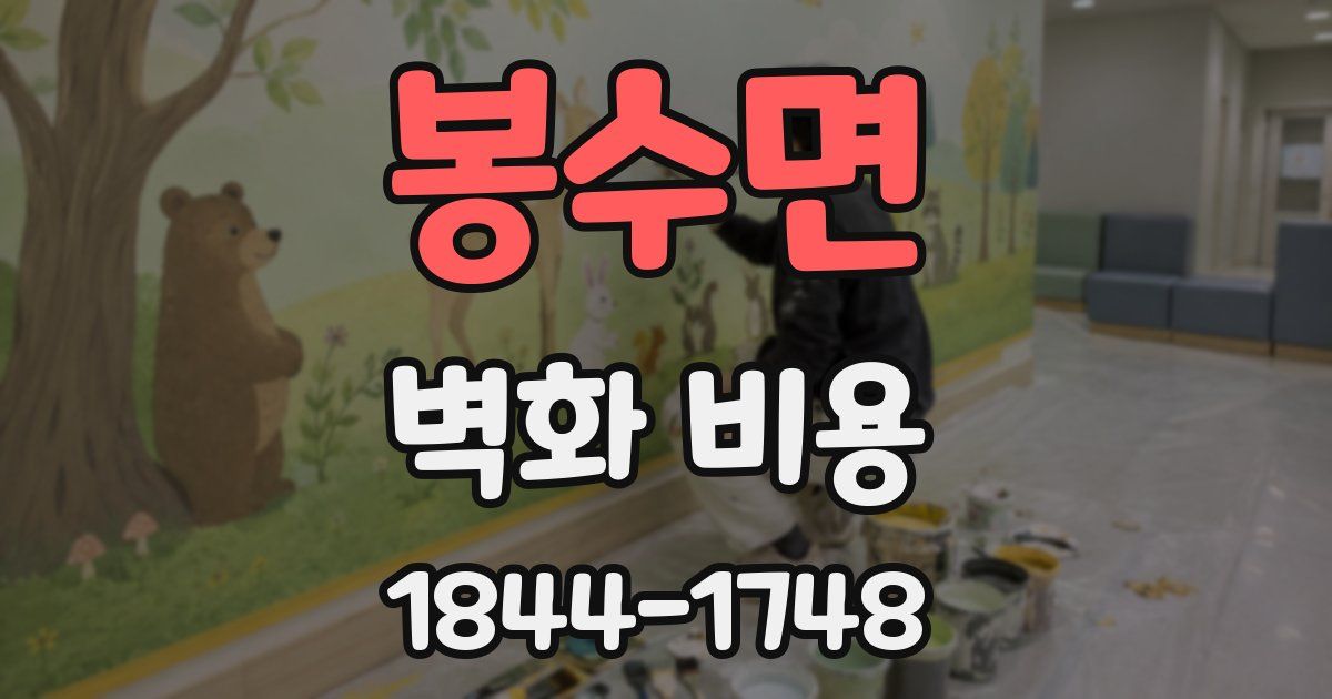 봉수면 벽화 비용
