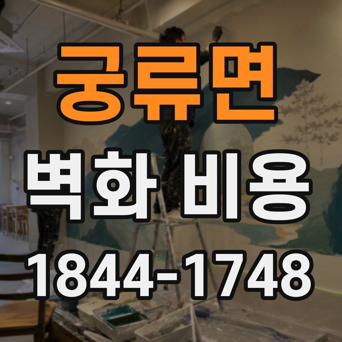 궁류면 벽화 비용