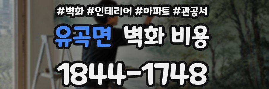 유곡면 벽화 비용