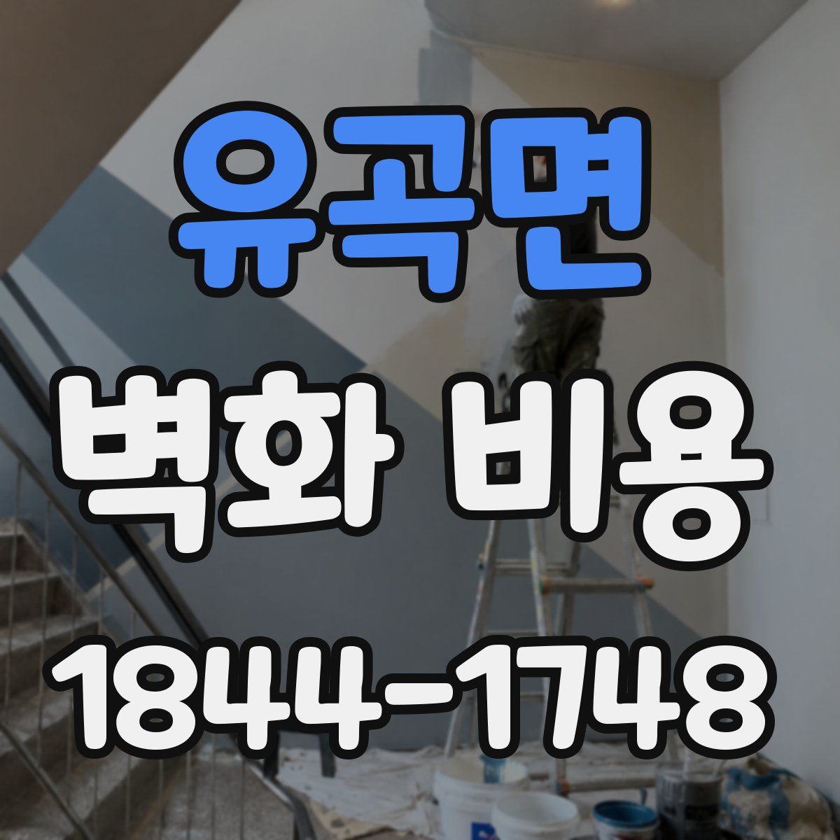 유곡면 벽화 비용