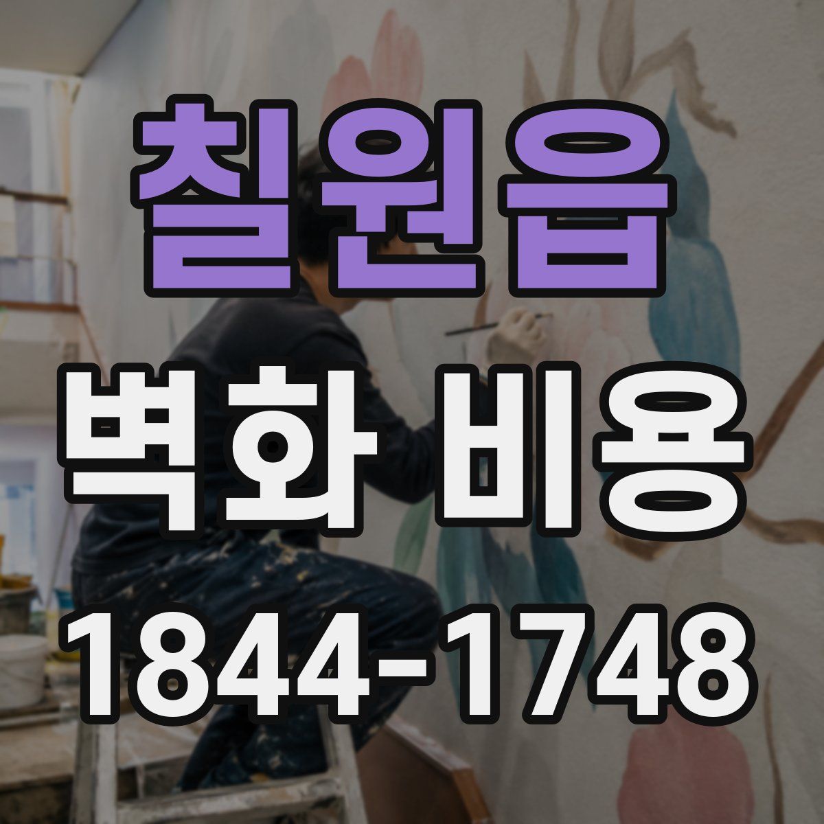 칠원읍 벽화 비용