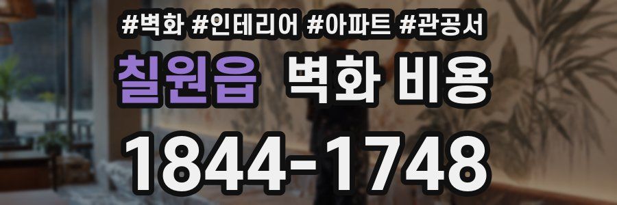 칠원읍 벽화 비용