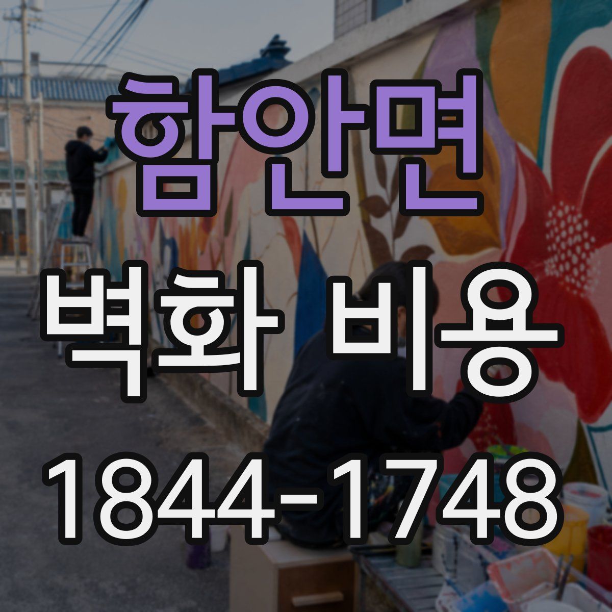 함안면 벽화 비용