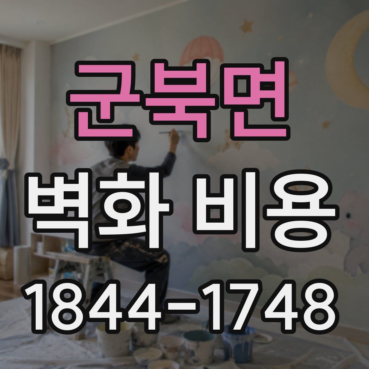 군북면 벽화 비용