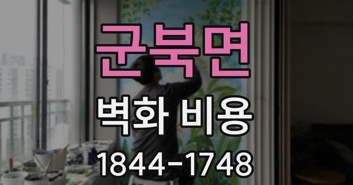 군북면 벽화 비용