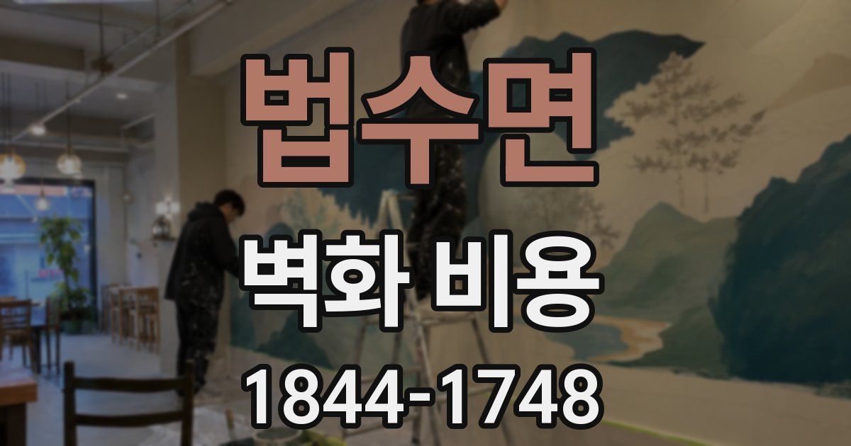 법수면 벽화 비용